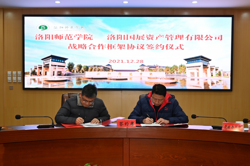 双方代表签订《洛阳师范学院 洛阳国展资产管理有限公司战略合作框架协议》